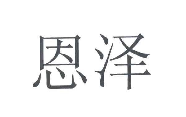 恩泽