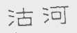 沽河