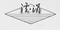 泸涓