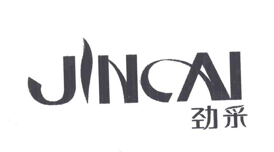 劲采