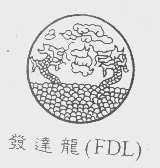 发达龙