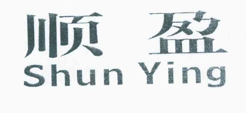顺盈