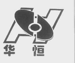 华恒