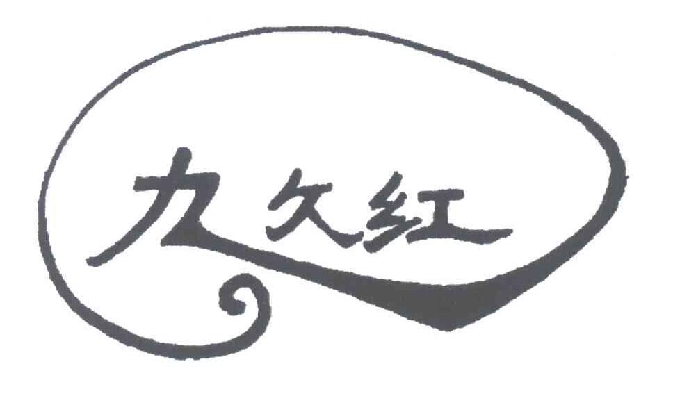 九久红
