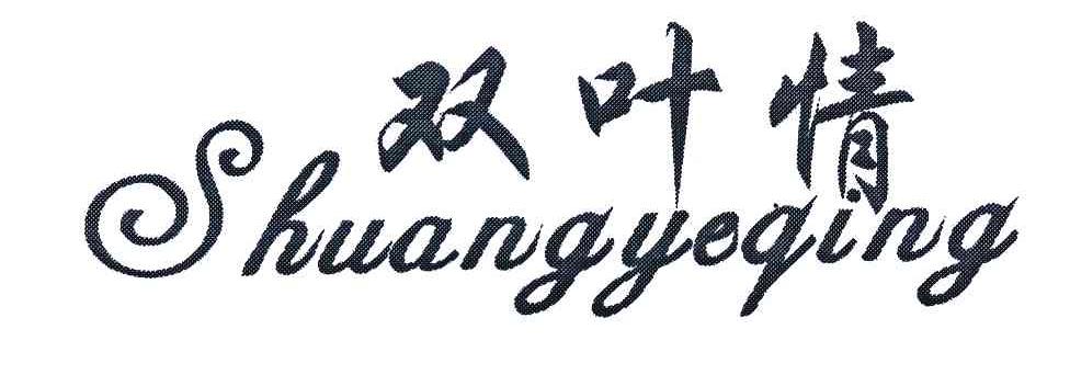 双叶情