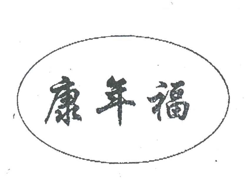 康年福
