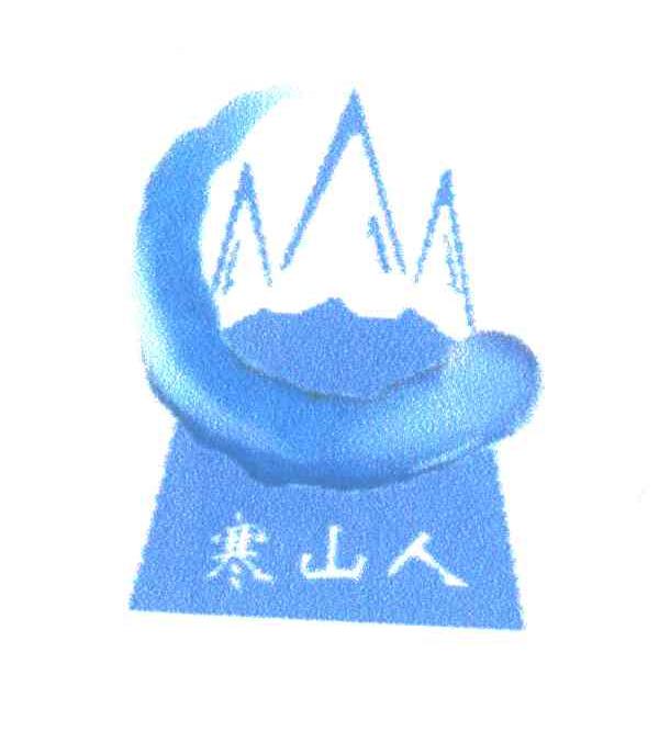 寒山人