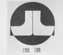 激浪
