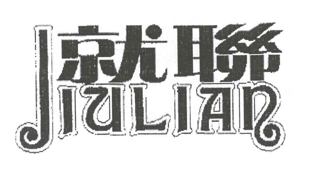 就联