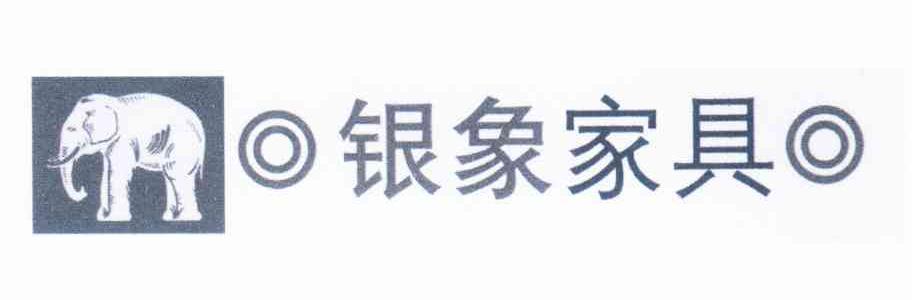 银象家具