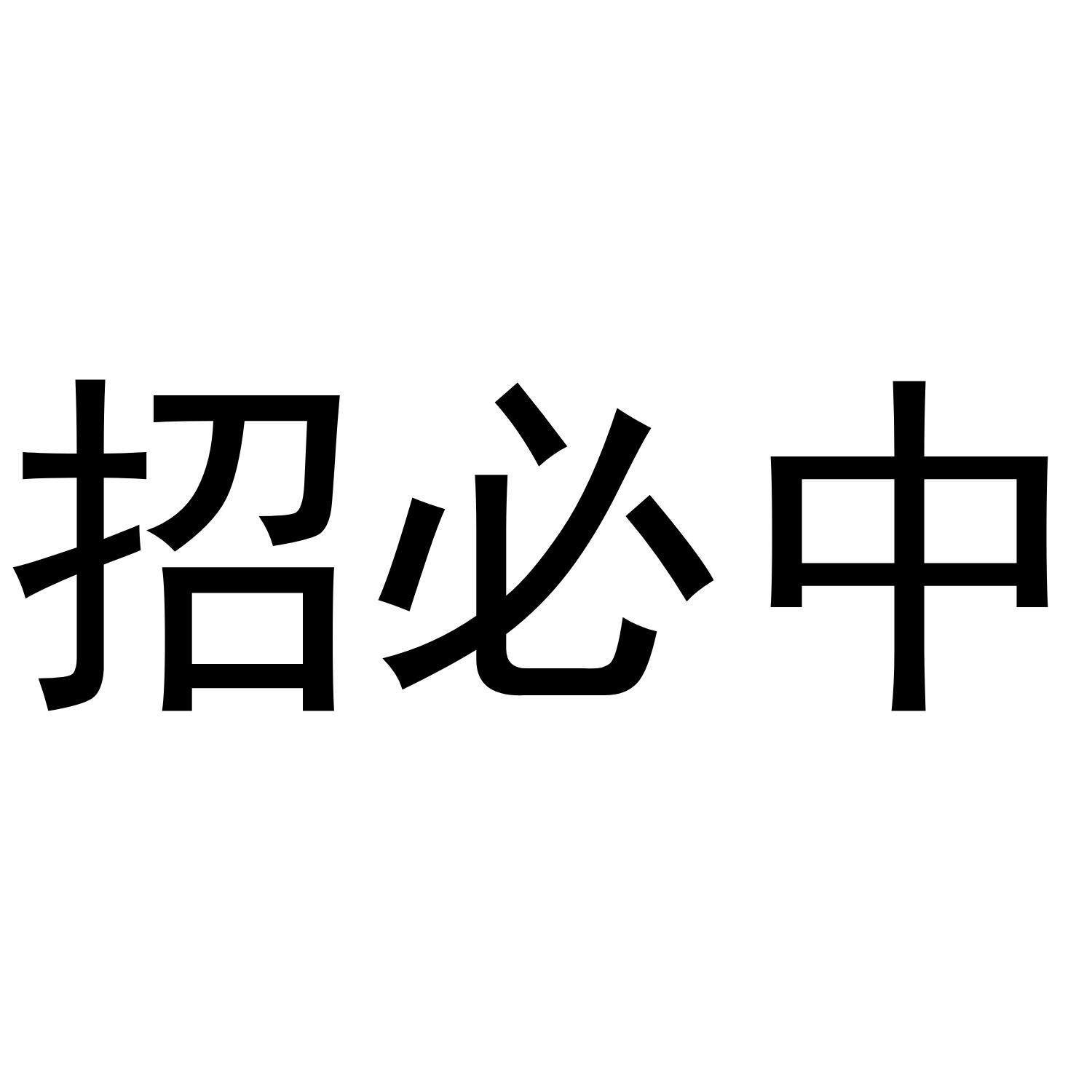 招必中