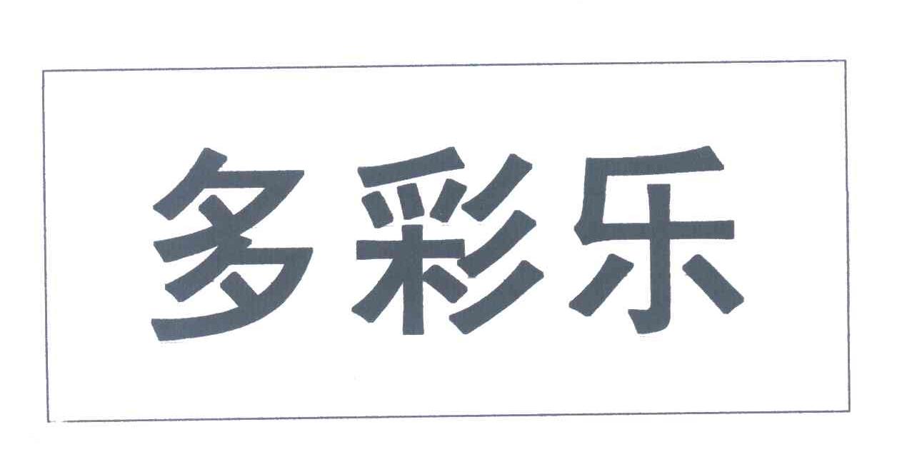 多彩乐