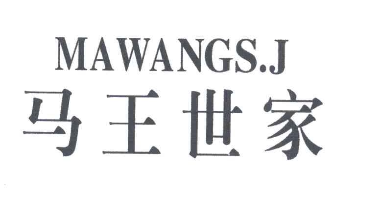 马王世家;MAWANGSJ