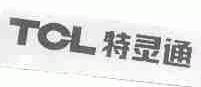 TCL;特灵通
