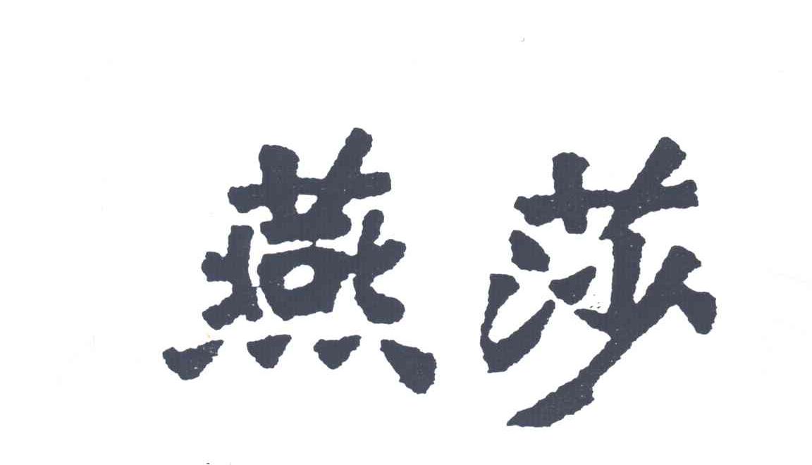 燕莎