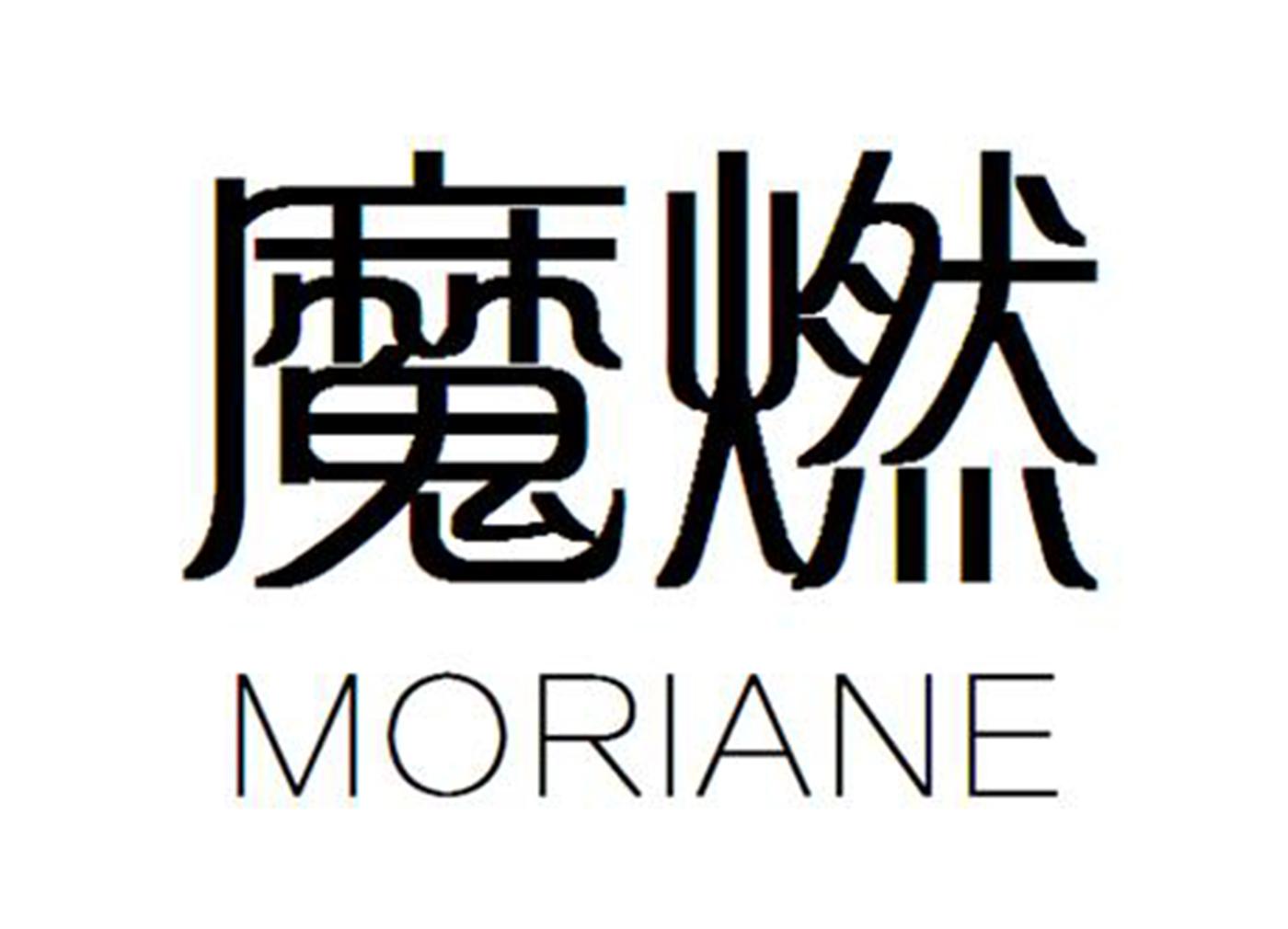魔燃 MORIANE