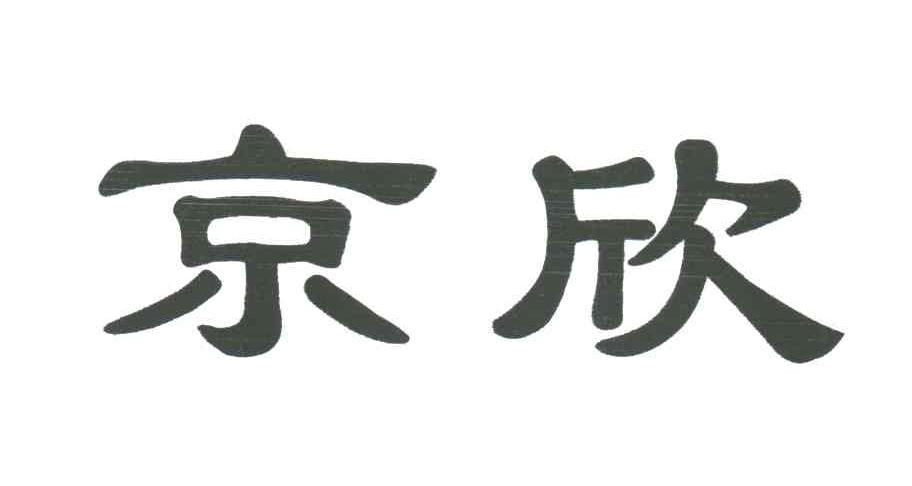 京欣