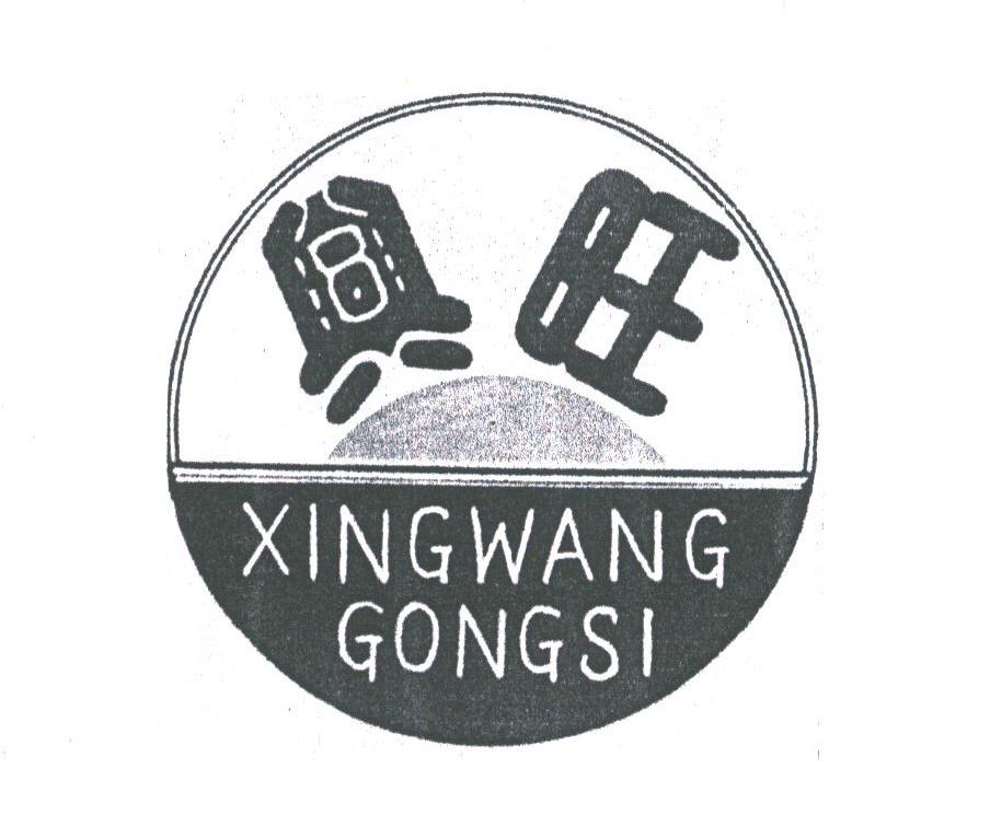 兴旺;XINGWANG GONGSI
