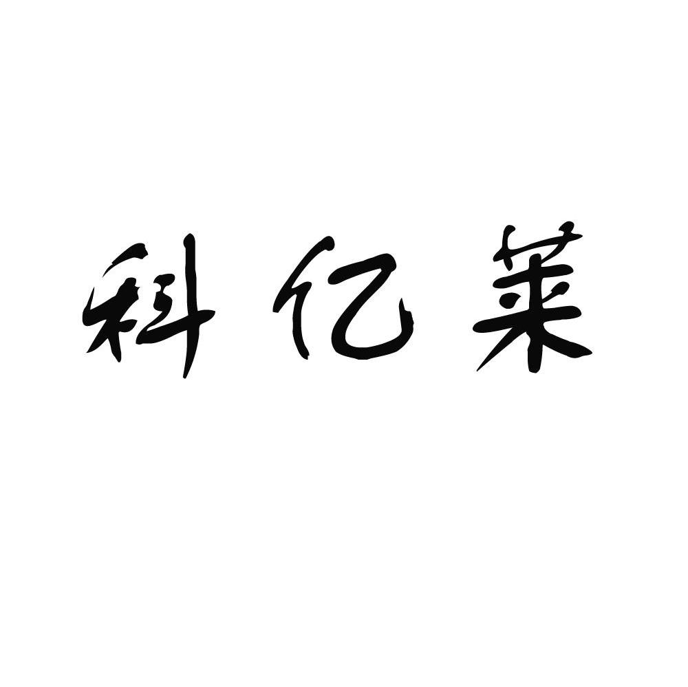 科亿莱