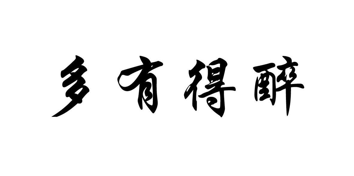 多有得醉