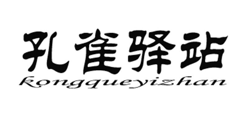 孔雀驿站