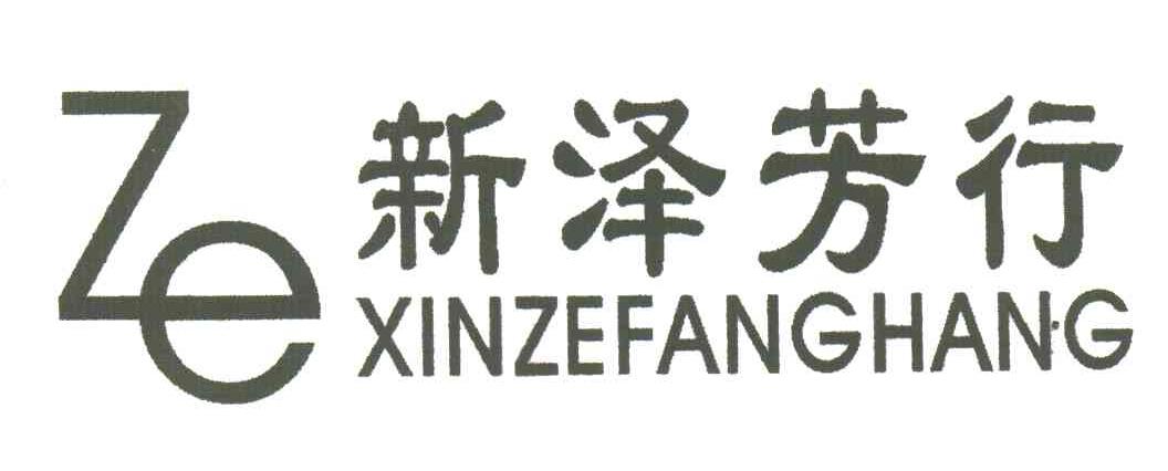 新泽芳行;ZE