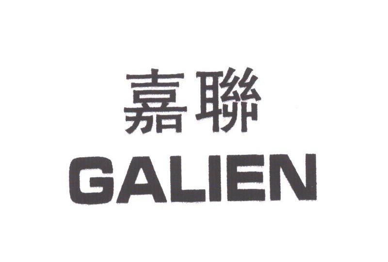 嘉联;GALIEN