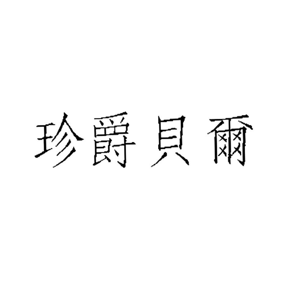 珍爵贝尔