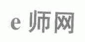 E师