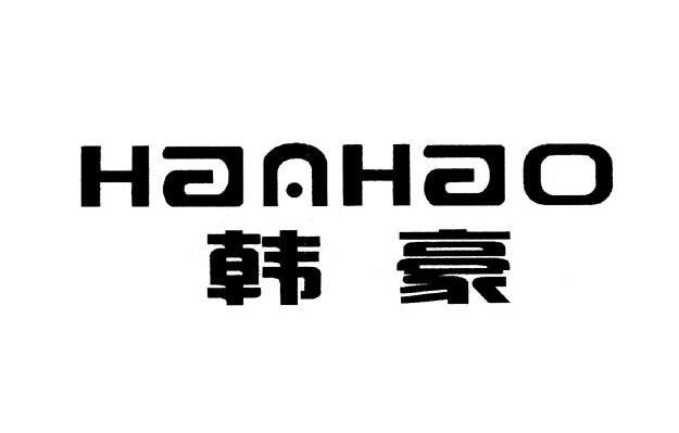 韩豪