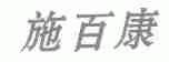 施百康
