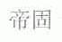 帝固