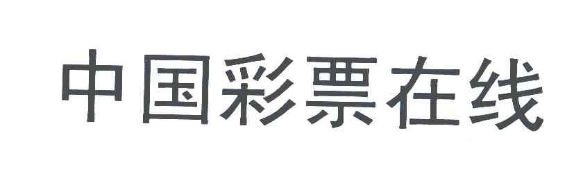 中国彩票在线