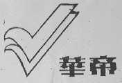 华帝