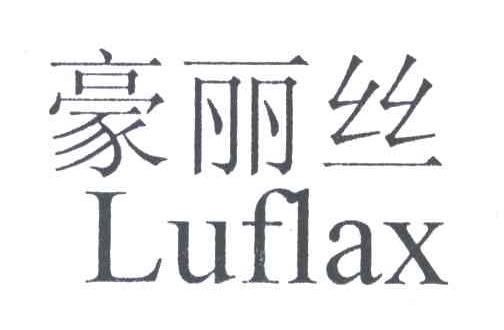 豪丽丝;LUFLAX