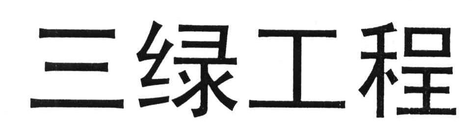 三绿工程