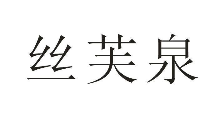 丝芙泉
