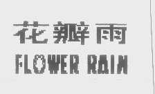 花瓣雨   FLOWER RAIN