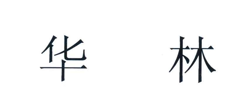 华林