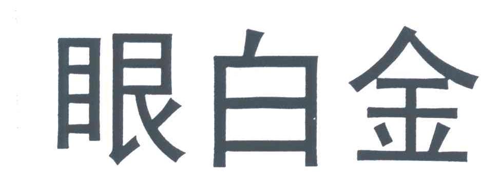 眼白金
