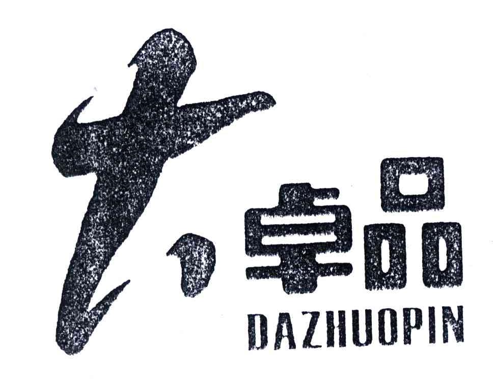 大卓品