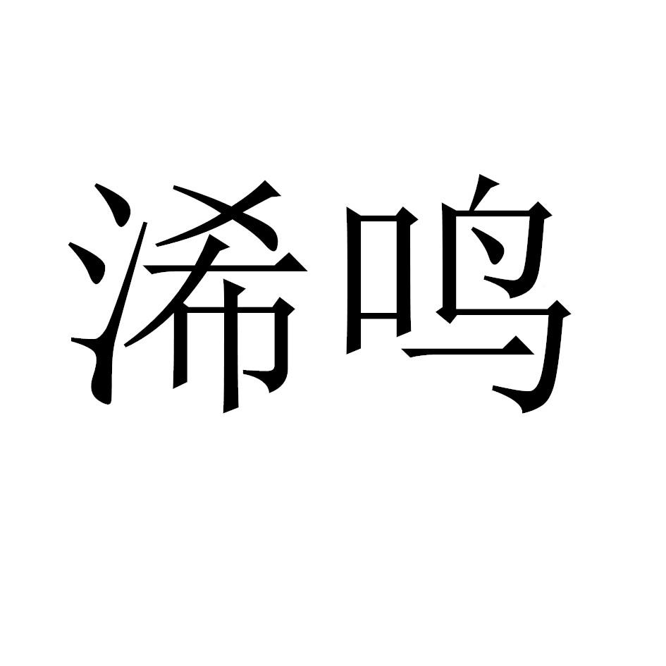 浠鸣