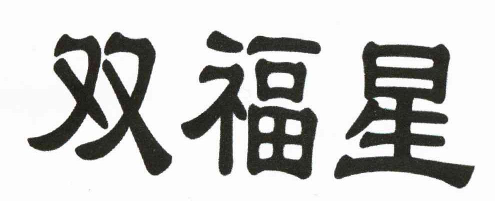 双福星