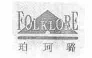 珀珂璐;FOLKLORE