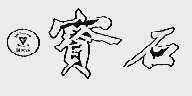 宝石;GEMSY