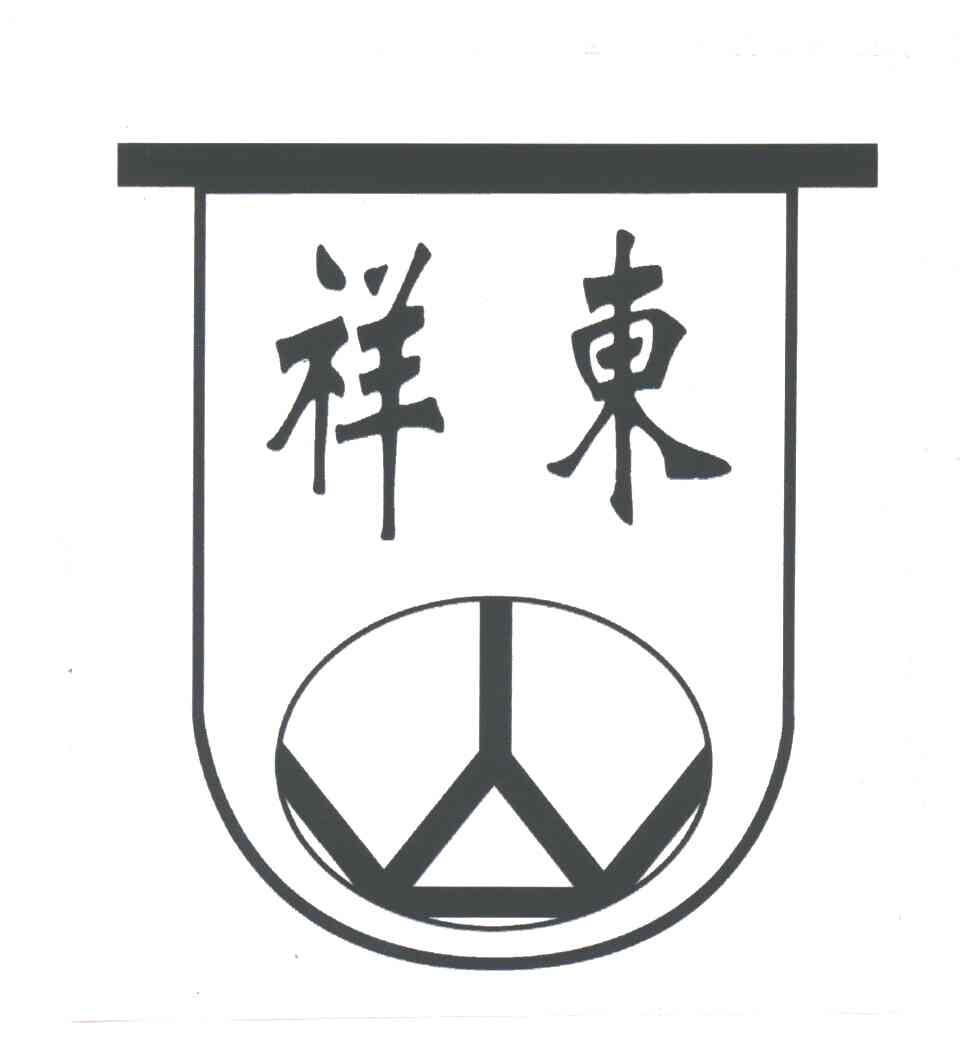 祥东
