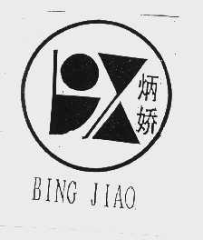 炳娇