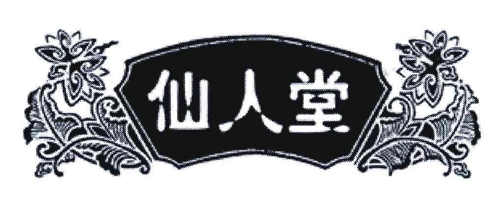 仙人堂