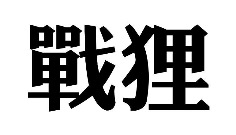战狸