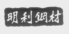 明利